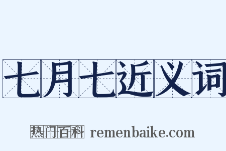 七月七近义词是什么意思的图片
